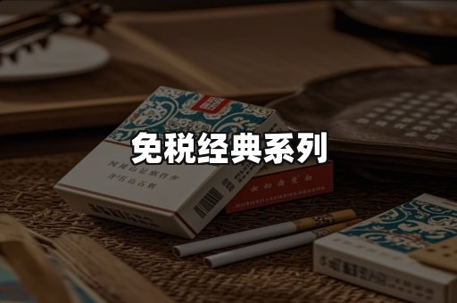 免税经典